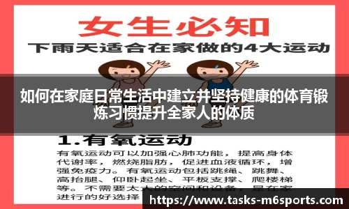 如何在家庭日常生活中建立并坚持健康的体育锻炼习惯提升全家人的体质