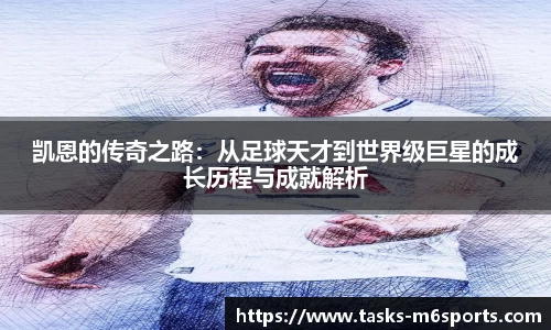 凯恩的传奇之路：从足球天才到世界级巨星的成长历程与成就解析