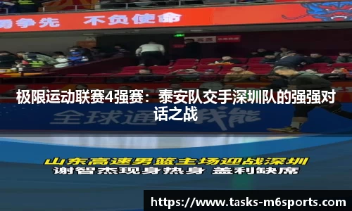 极限运动联赛4强赛：泰安队交手深圳队的强强对话之战