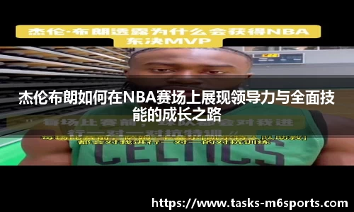 杰伦布朗如何在NBA赛场上展现领导力与全面技能的成长之路