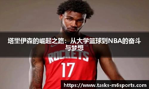 塔里伊森的崛起之路：从大学篮球到NBA的奋斗与梦想