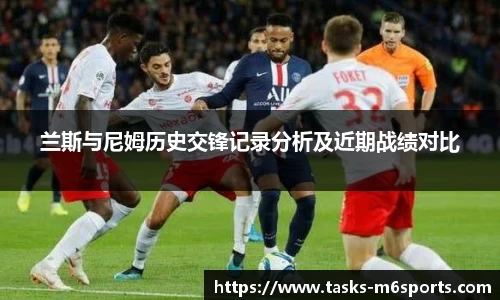 兰斯与尼姆历史交锋记录分析及近期战绩对比