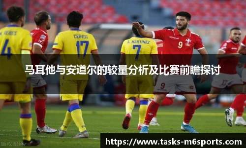 马耳他与安道尔的较量分析及比赛前瞻探讨